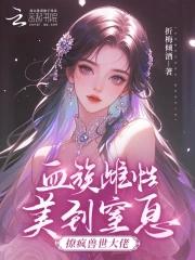 兽世爱恋血族少女也疯狂