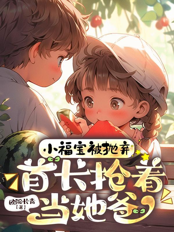首长抢着当她爸的