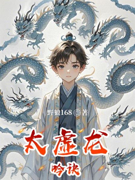 太虚龙魂怎么来的