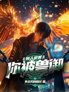 御兽是什么