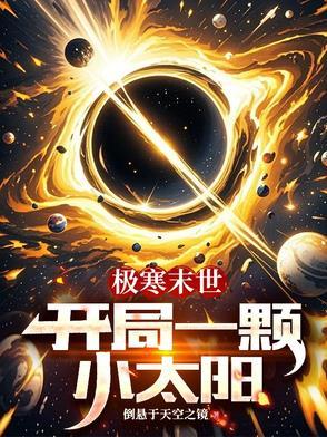 末世开局一颗闪闪果实