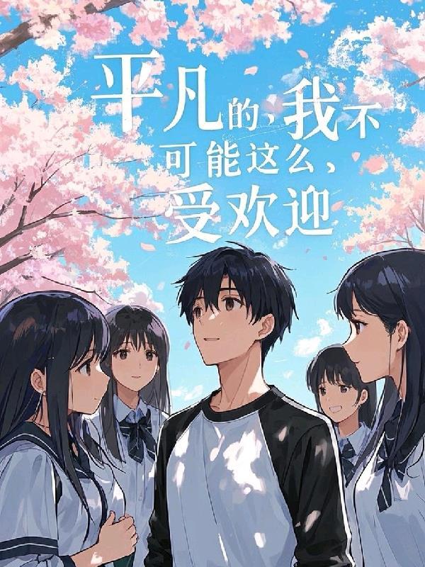 平凡的日子我并不平凡