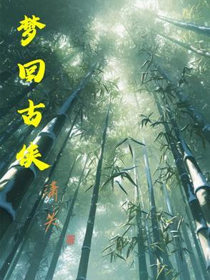 梦回古国