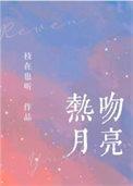 热吻月光笔趣阁