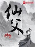 仙父TXT
