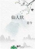 仙人状txt百度