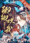卿卿哄我by如满月晋江