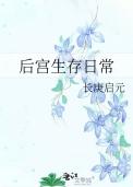 后宫生存法则1