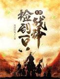捡个战神去种田