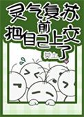 灵气复苏前把自己上交了晋江