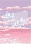虽然尴尬但是没关系