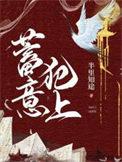 蓄意犯上迷途知返全文阅读