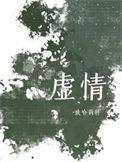 虚情假意英语