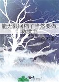 主角可以无限回档的穿越