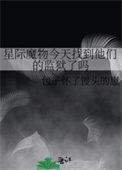 星际魔物今天找到他们的监狱了吗txt