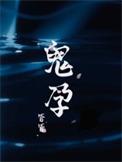 鬼孕巫女第一季