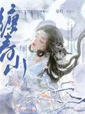 娇缠笔趣阁