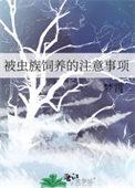 被虫族饲养的注意事项小