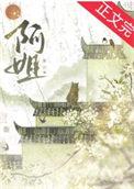 与我相守这很难么娴白免费