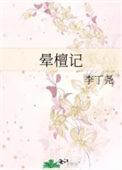 晕檀记男主最狠是哪一章