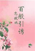 怎敌她千娇百媚百度
