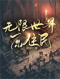 无限世界原住民有点累