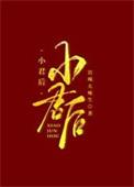 小君后TXT百度