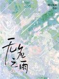 无名之雨娜可露露全文免费阅读番外