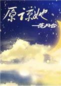 宋诗琪需要内心原谅她