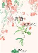 青杏子