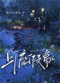 上流假象by范月台