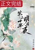 第三十年明月夜官宣了吗
