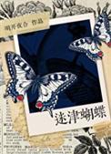 迷津蝴蝶结局是什么