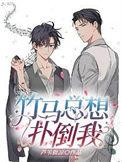竹马总想扑倒我漫画