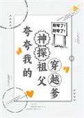 夸夸我的神探祖父穿越爹原名