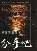 我跟我男朋友分手了