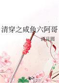 清穿之咸鱼六皇子49