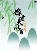 嫁给白切黑夫君以后免费阅读全文