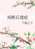 戒断后遗症 晋江