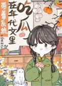 带着系统在年代文里吃瓜 以蓁