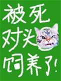 被死对头饲养了宋昭昭
