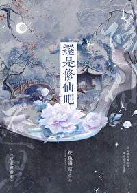 还是修仙吧TXT