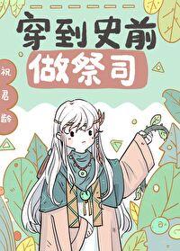 穿到兽世后我