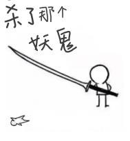 来!杀了这个男主