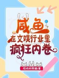 咸鱼的综艺