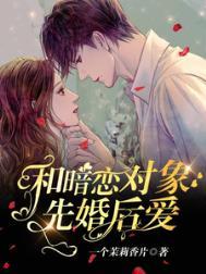 和暗恋对象先婚后爱了大结局视频