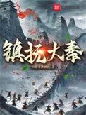 镇抚大秦TXT免费书包网