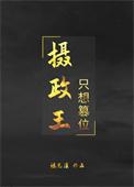摄政王只想篡位by楼见溪