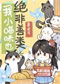 我小猫咪绝非善类作者