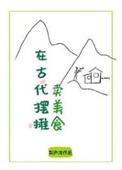 在古代摆摊卖美食笔趣阁全文免费阅读